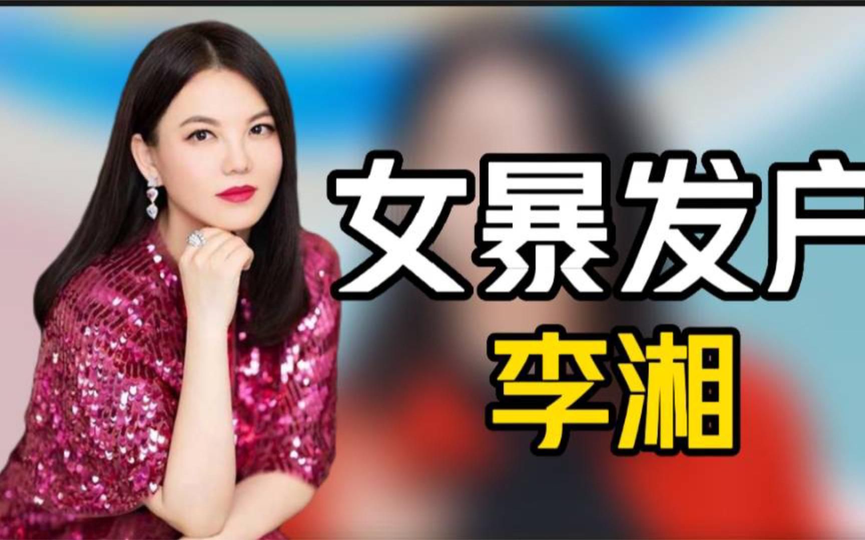 "女暴发户"李湘:2500元进口牛肉当早餐,每月伙食费高达65万元