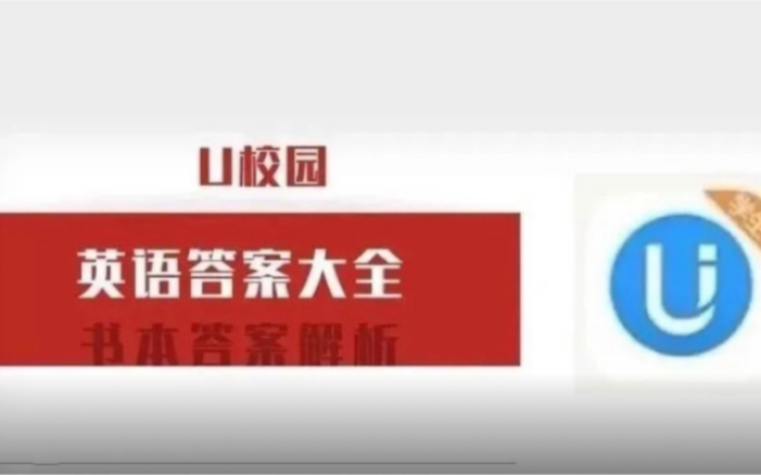 U校园英语答案公众号(最新版)哔哩哔哩bilibili