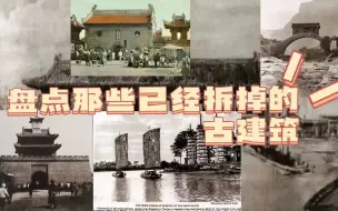 Download Video: 【今愁古恨】盘点那些被拆掉的古建筑