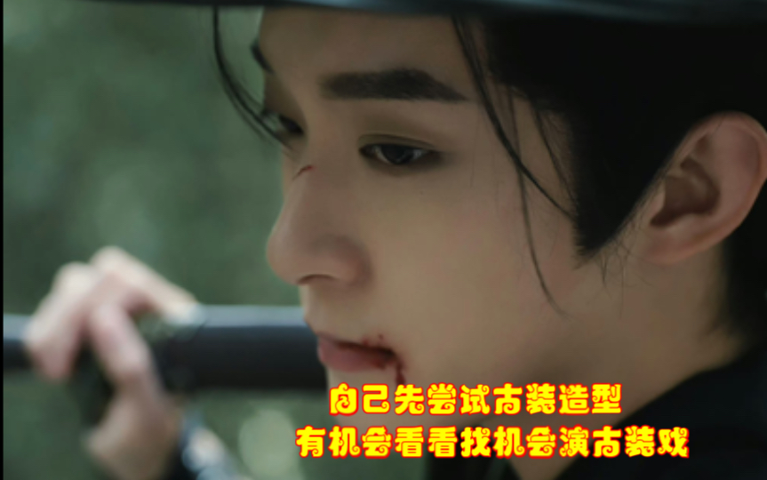 【曹恩齐】自己尝试古装造型 有机会看看找机会演古装戏