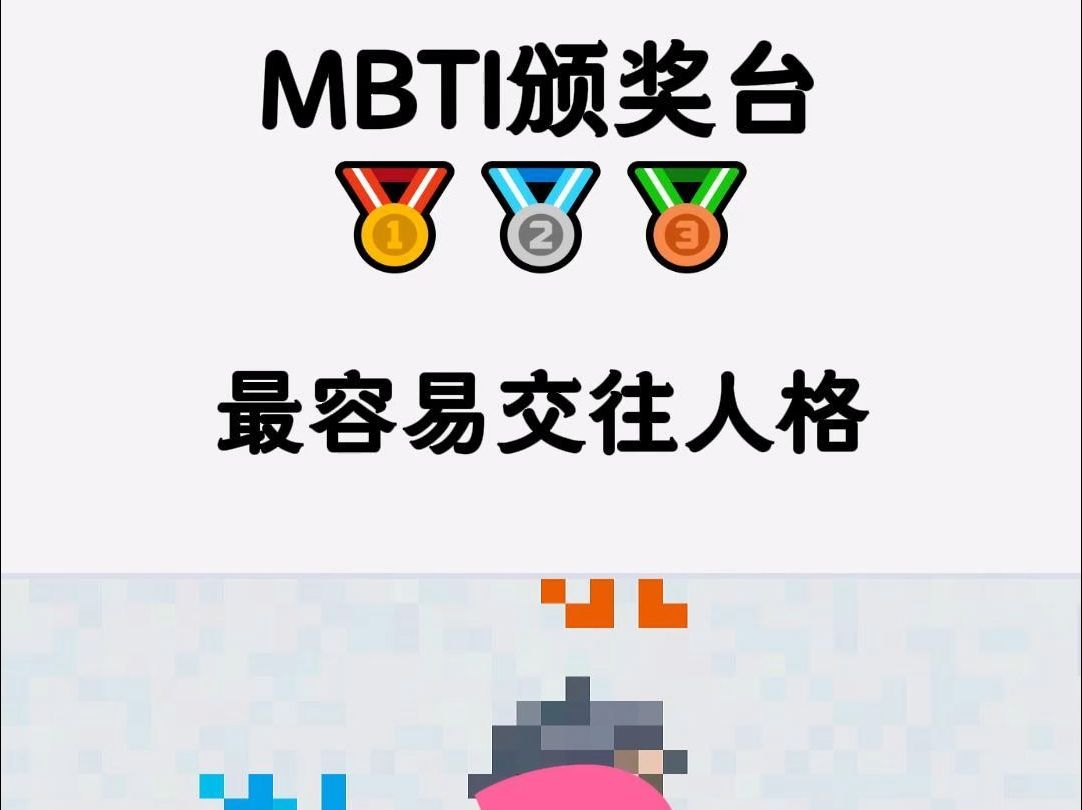 MBTI颁奖台be like:哔哩哔哩bilibili