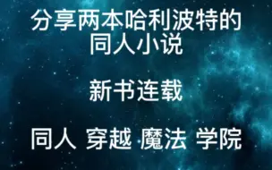 Descargar video: 分享两本哈利波特的同人小说