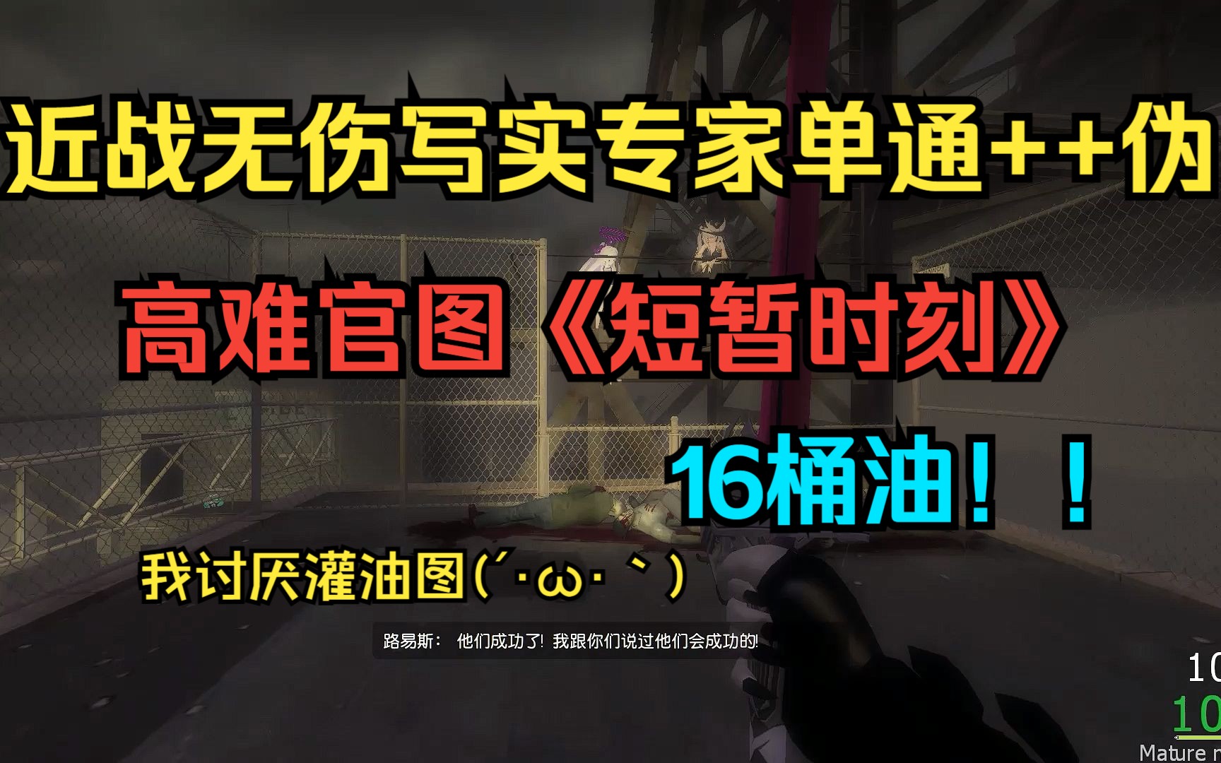 《求生之路2》官图"短暂时刻"伪近战写实专家无伤单通++单机游戏热门视频