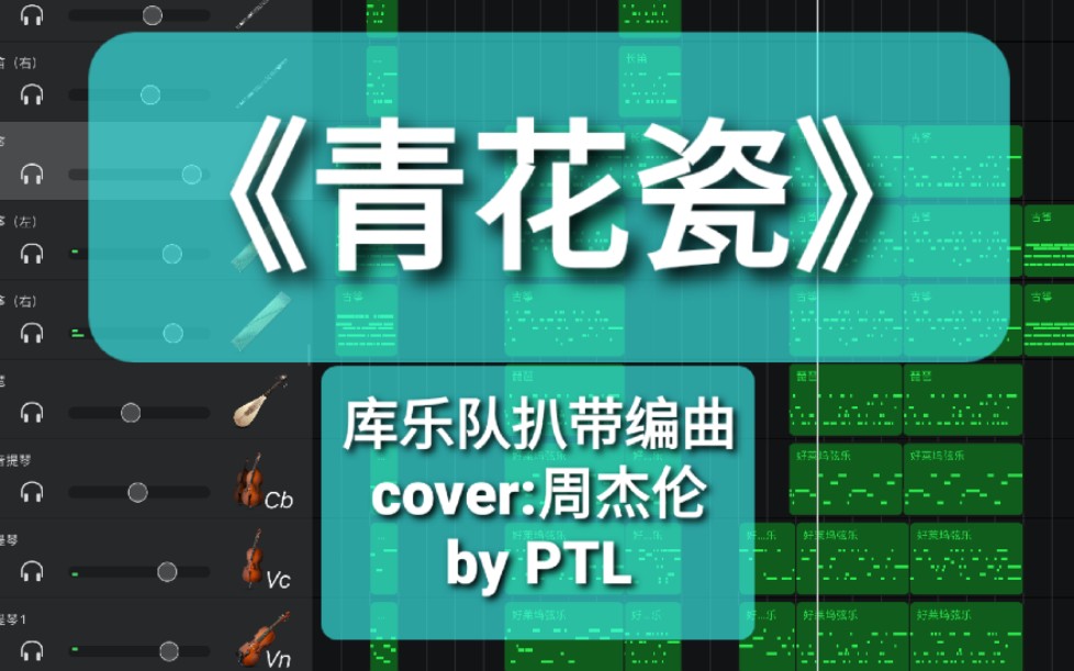 ipad库乐队扒带编曲翻唱周杰伦青花瓷翻唱伴奏byptl天青色等烟雨而我