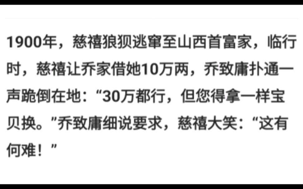 1900年,慈禧狼狈逃窜山西首富家,临行时,让借她10万两,乔致庸道30万都行,您得拿一样宝贝换.哔哩哔哩bilibili