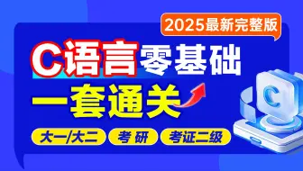 C语言基础入门零基础【2025官方完整版】c语言程序设计基础计算机二级c语言二级考试c语言指针c语言大一期末速成c语言考研C语言专升本c语言入门零基础