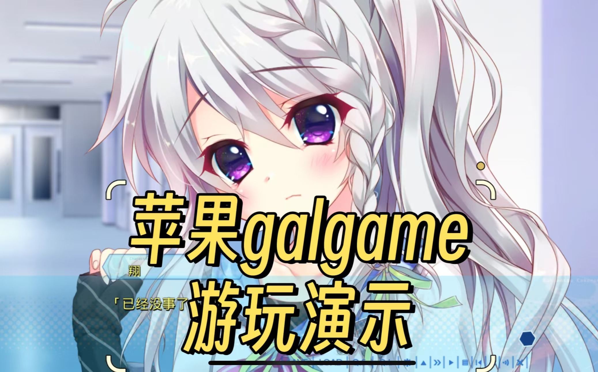 [图]苹果游玩galgame演示，很简单，都可以玩上