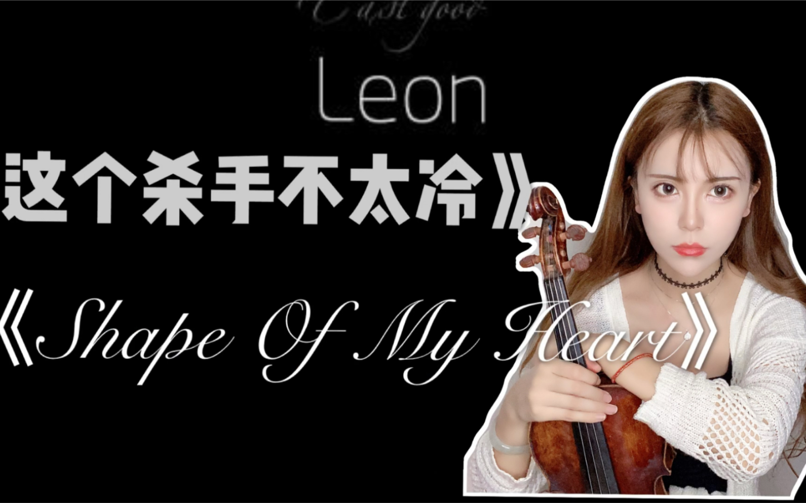 [图]「小提琴催泪演奏」Shape Of My Heart「这个杀手不太冷」主题曲