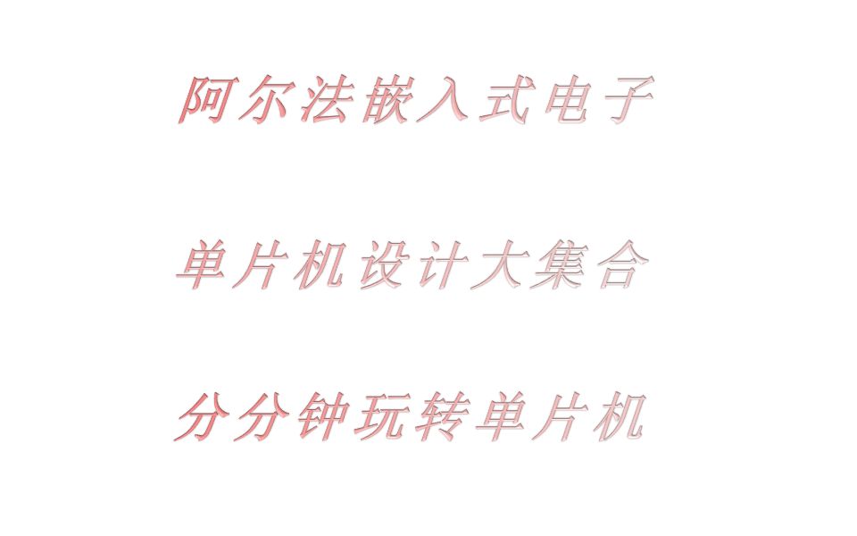 【单片机设计大集合】单片机物联网智能家居门禁系统无线传输智能监测......阿尔法嵌入式电子单片机设计哔哩哔哩bilibili