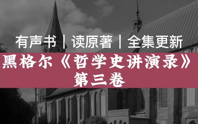 【有声读物】黑格尔《哲学史讲演录》第三卷|读原著|有声书|全集|求赞求币哔哩哔哩bilibili