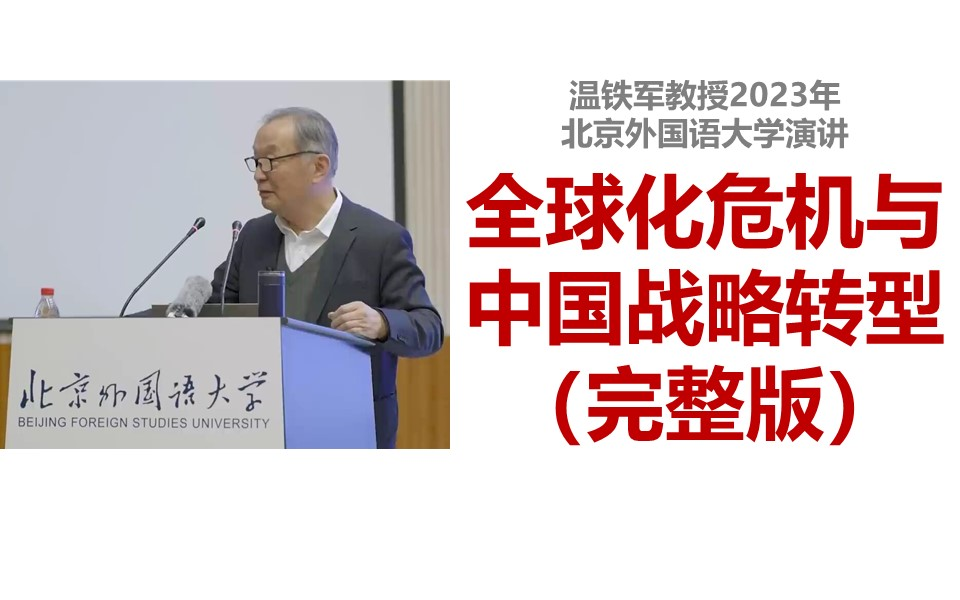 [图]【温铁军】2023.10.26北京外国语大学演讲：全球化危机与中国战略转型（完整版）