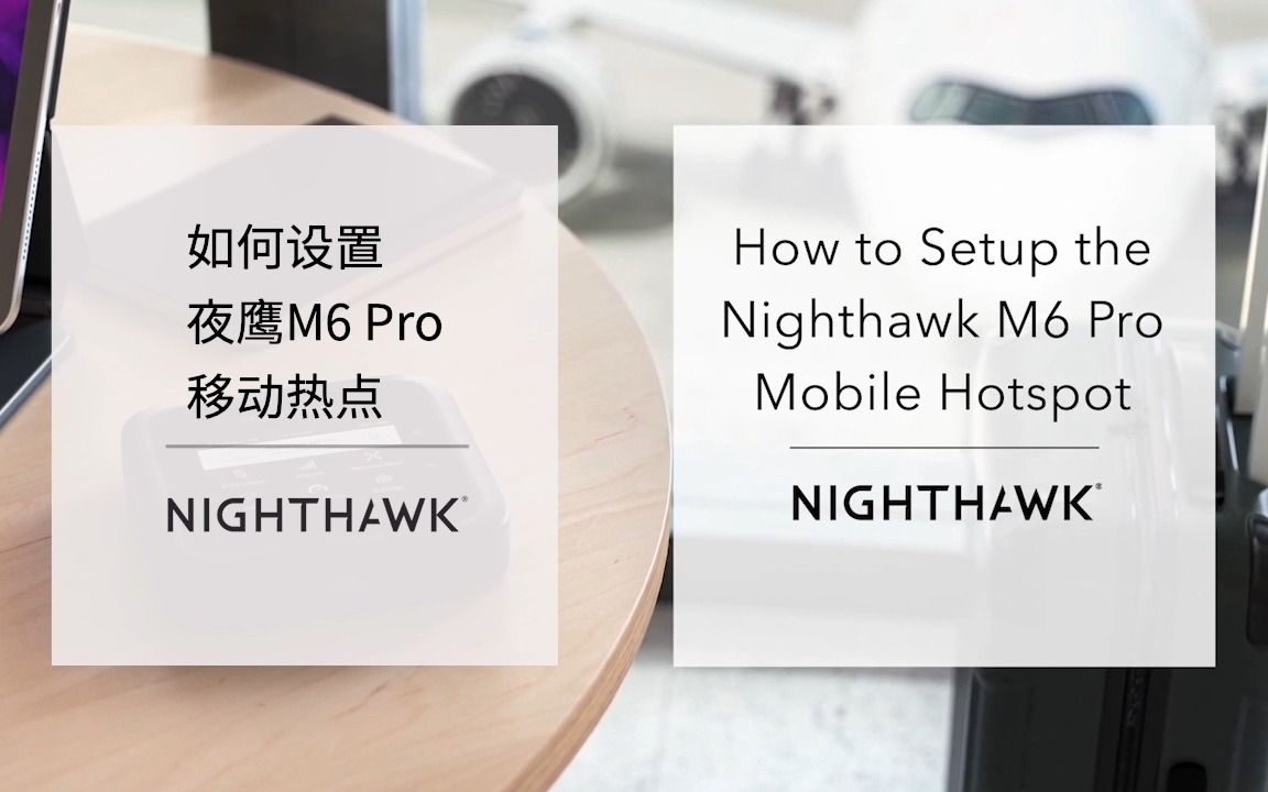 [图]【教程】如何设置夜鹰Nighthawk M6移动Wi-Fi