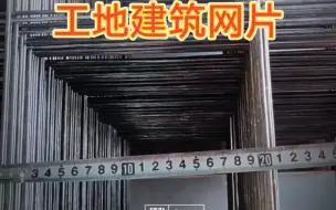 下载视频: 工地建筑网片A贵港工地建筑网片用途广：建筑行业：多层和高层工业与民用房屋建筑（地基、地坪、楼板、房檐、墙体、砖带网等）也可用于地暖铺设时的地暖网片