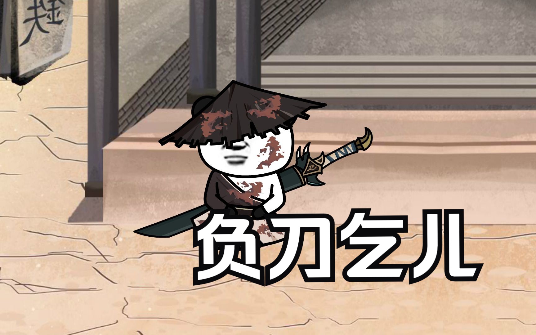 第一集:负刀乞儿