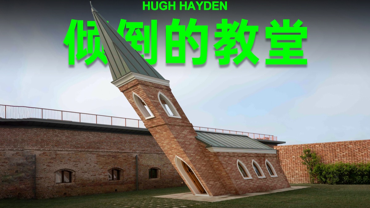 这座倾斜40°的教堂，为什么没有倒下？