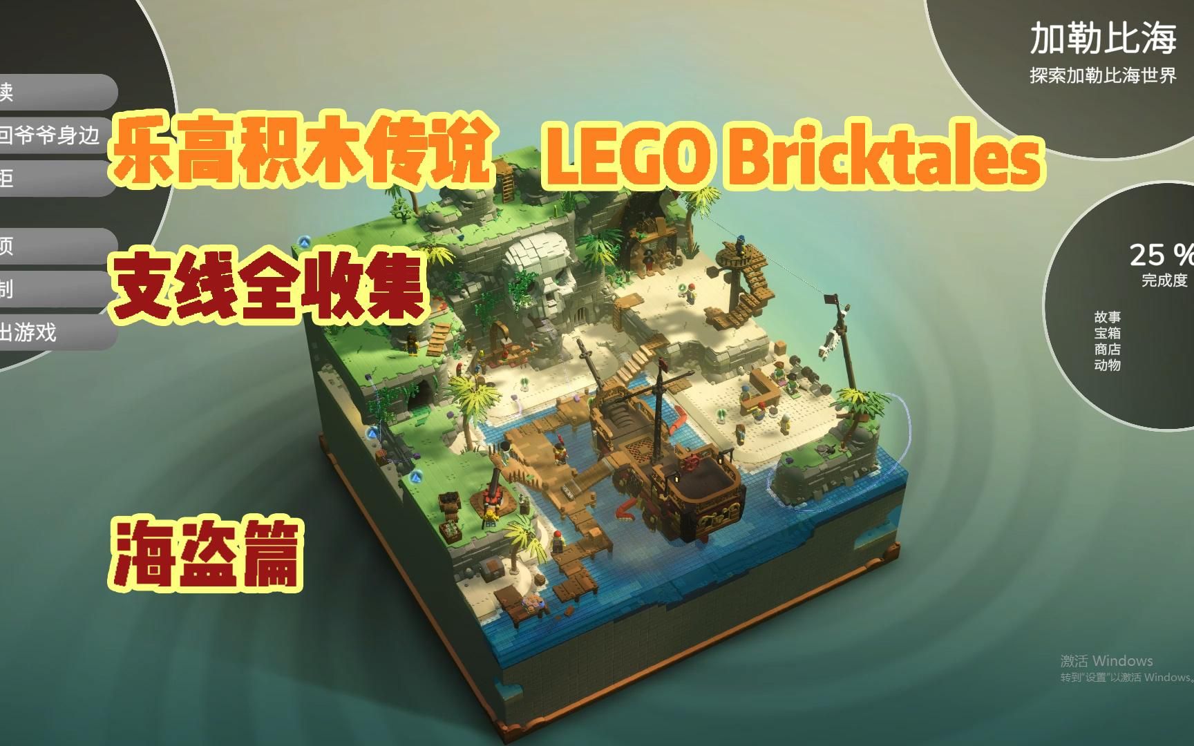 [图]乐高积木传说 LEGO Bricktales 支线全收集录像 海盗篇