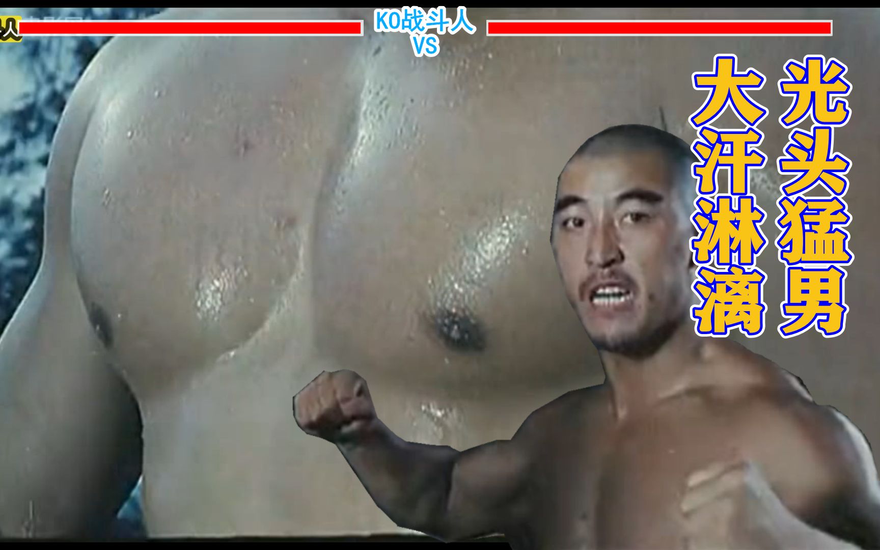 5.光头肌肉壮汉秀肌肉抖胸肌熊抱对手反被惨痛打败