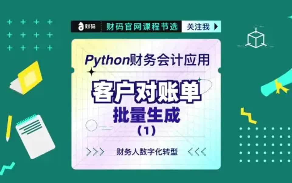 Python财务会计应用:客户对账单批量生成1哔哩哔哩bilibili