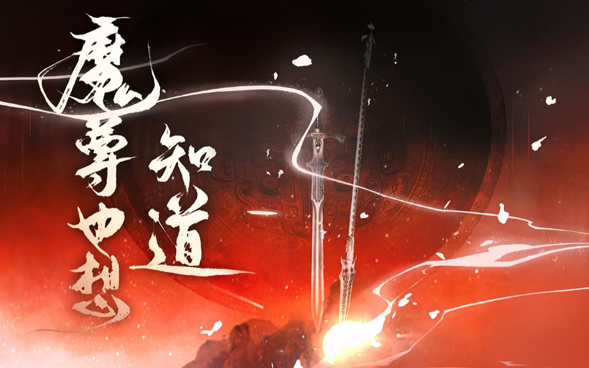 戏腔rap超级洗脑的古风歌魔尊也想知道广播剧同名主题曲