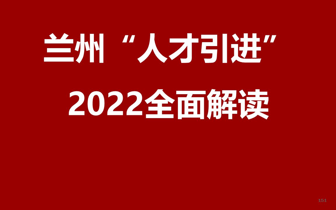 2022兰州人才引进公开课哔哩哔哩bilibili