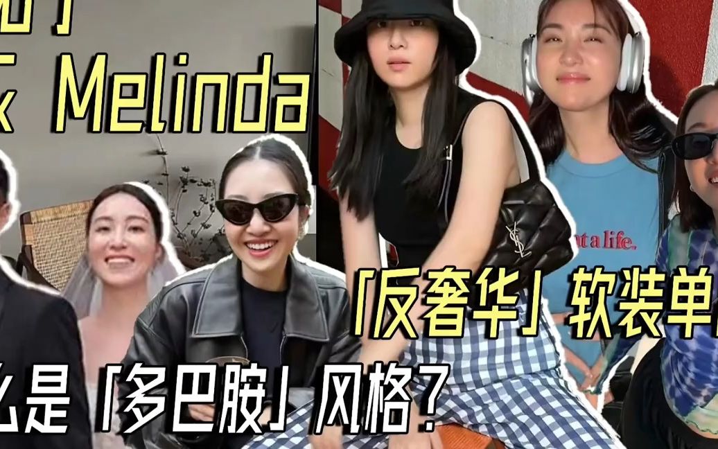 Melinda 时尚家居单品搭配法则哔哩哔哩bilibili