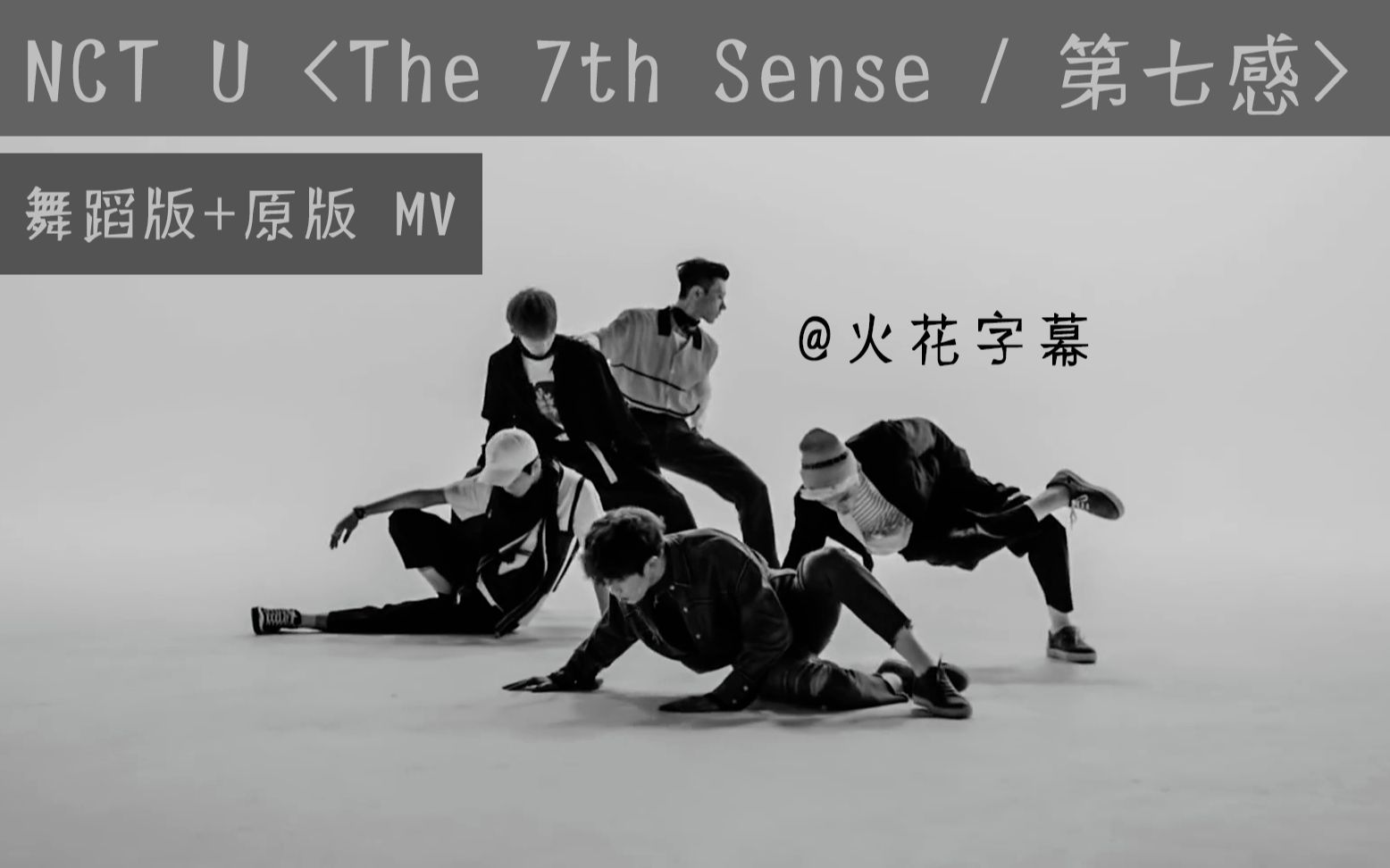 火花字幕nctu第七感the7thsense舞蹈版原版mv