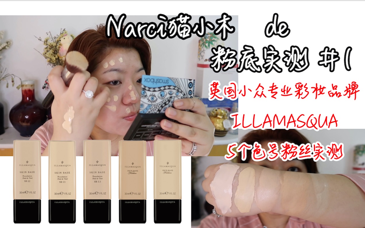 【Narci猫小木】英国小众专业彩妆ILLAMASQUA五个色号粉底液6h实测哔哩哔哩bilibili