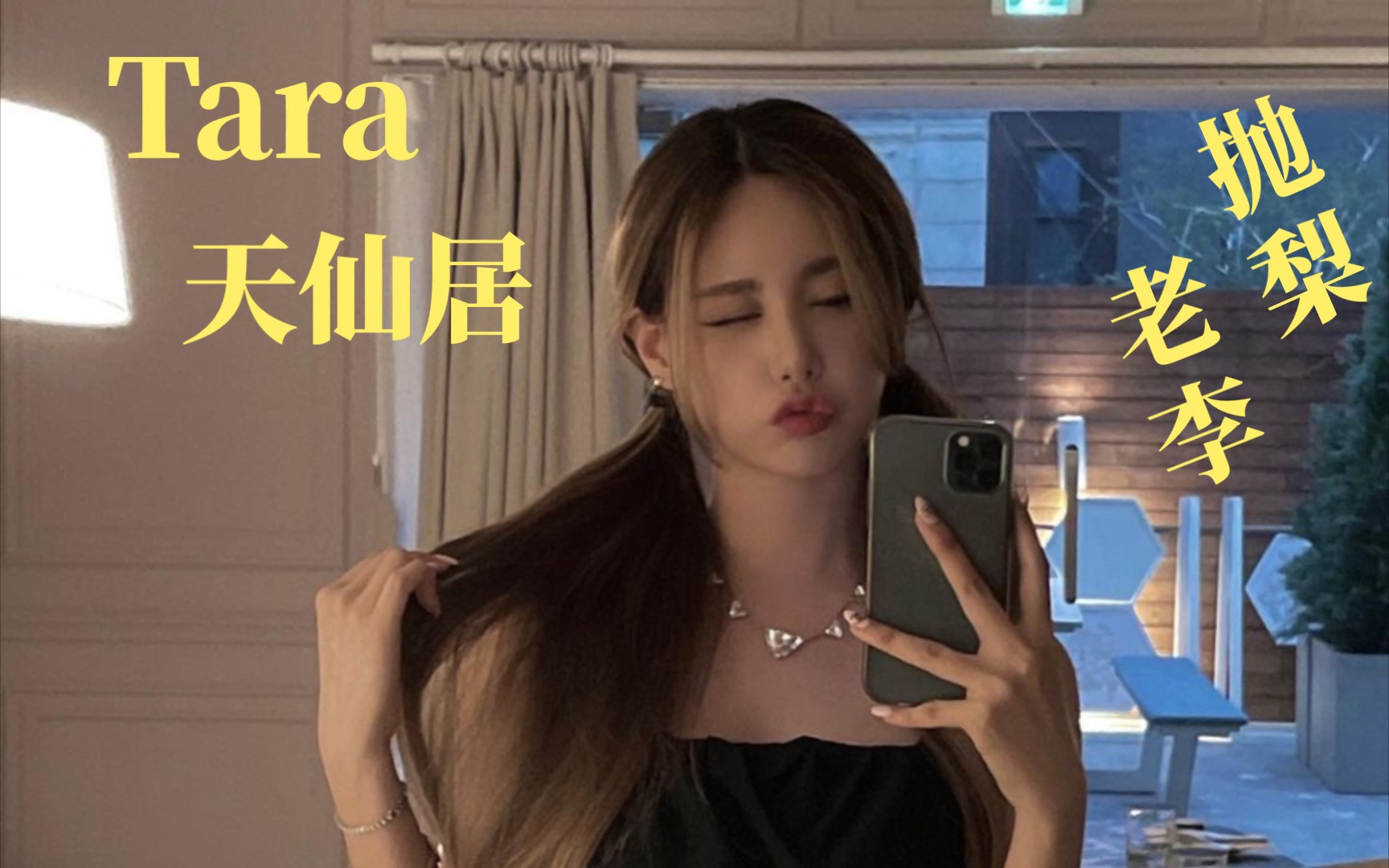 [图]【T-ARA】天仙居老李抛梨近距离竖屏饭拍：老娘可爱起来要命！