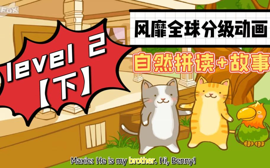 [图]英文启蒙必看分级动画片——《little fox》 level2下（一共10级）故事、字母、单词、句子全包