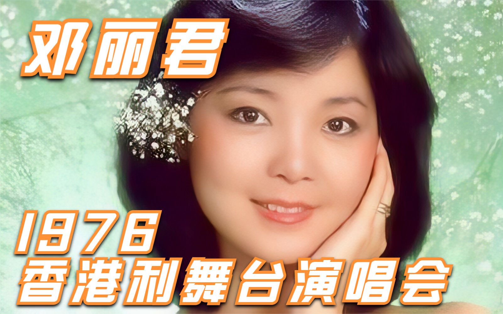 【4K修复】 邓丽君 1976香港利舞台演唱会哔哩哔哩bilibili