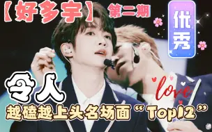 Download Video: 【好多宇】令人越磕越上头名场面Top12꒰ঌ😍໒꒱第二期“圈地自萌”