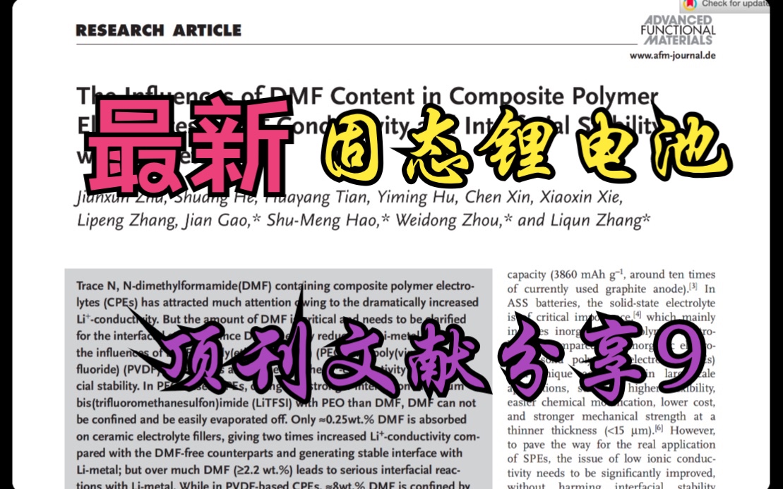 「顶刊精讲」固态聚合物电解质中DMF含量如何影响锂离子电导率和界面稳定性哔哩哔哩bilibili