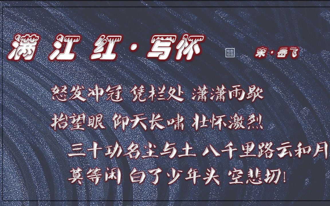 [图]满江红·写怀 宋·岳飞【朗读版-男】唐诗 古诗 中国水墨风 垕德载物