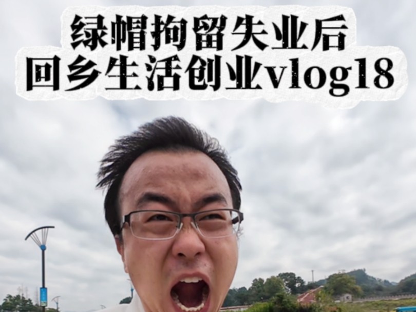 绿帽拘留失业后,回乡生活创业vlog18哔哩哔哩bilibili