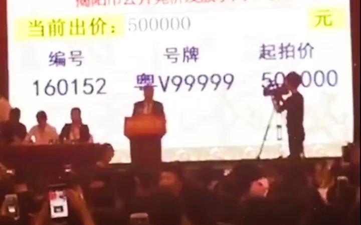 粤V99999的拍卖……哔哩哔哩bilibili