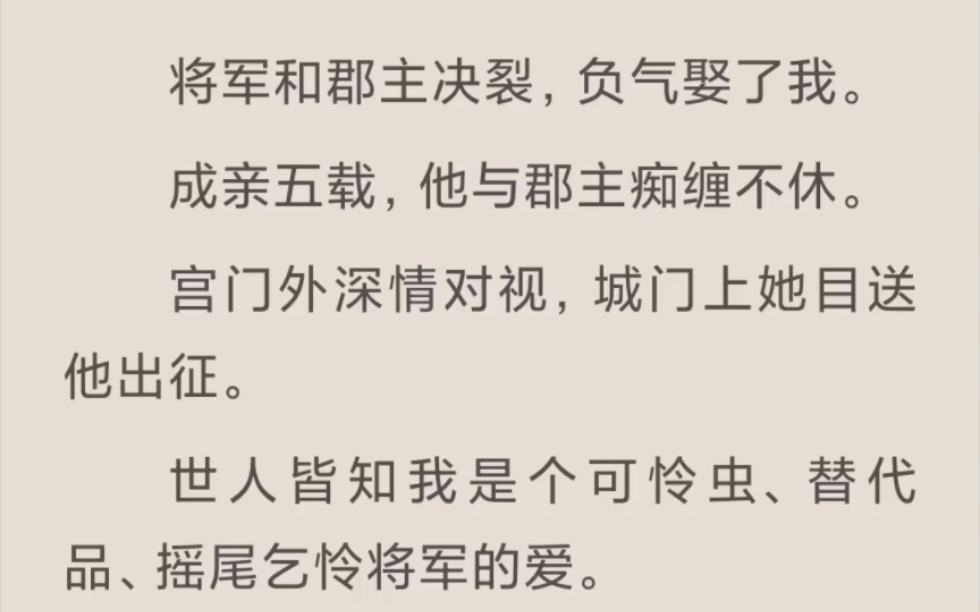 [图]【完结】将军和郡主决裂，负气娶我，却不知我爱的亦不是他