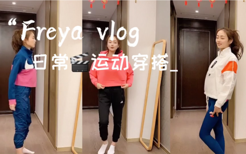 日常vlog |你们要的运动装备大合集来了!哔哩哔哩bilibili