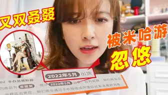 米哈游我祝你长（为）命（了）百（手）岁（办）