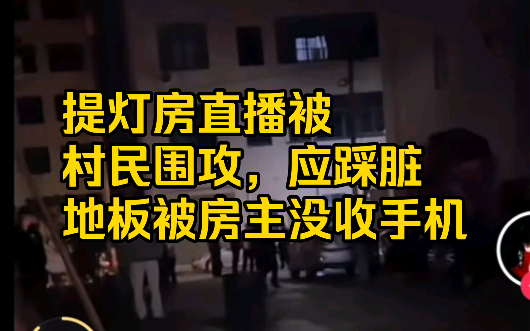 太可怕了,在江西玉山提灯房直播都被村民们围住逼删视频,应踩脏地板被房主没收手机哔哩哔哩bilibili