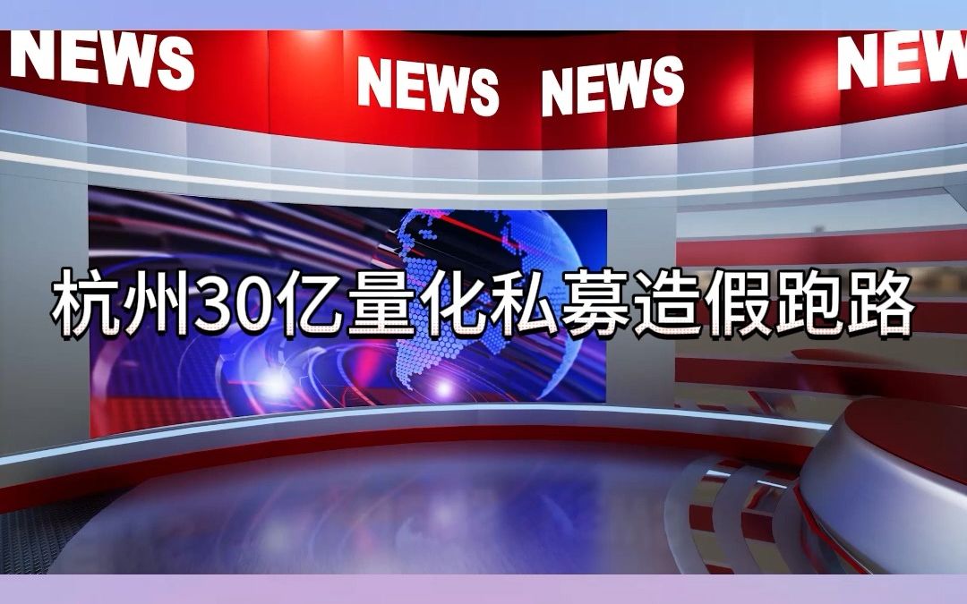 杭州30亿量化私募造假跑路哔哩哔哩bilibili