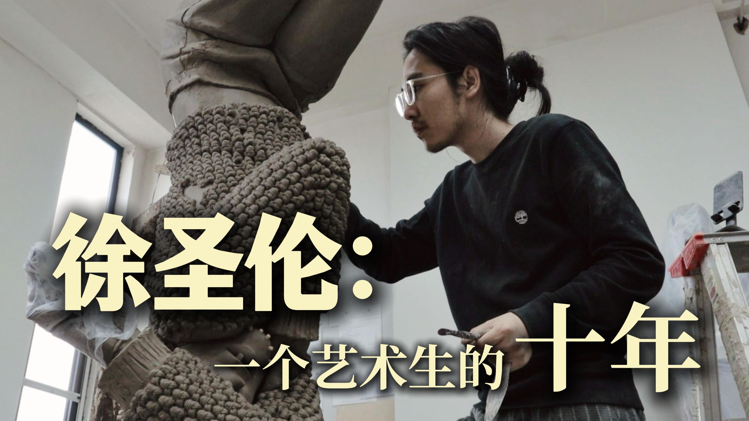 徐圣伦：一个艺术生的十年