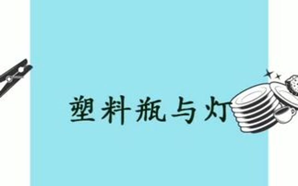 塑料瓶与灯泡的生活故事哔哩哔哩bilibili