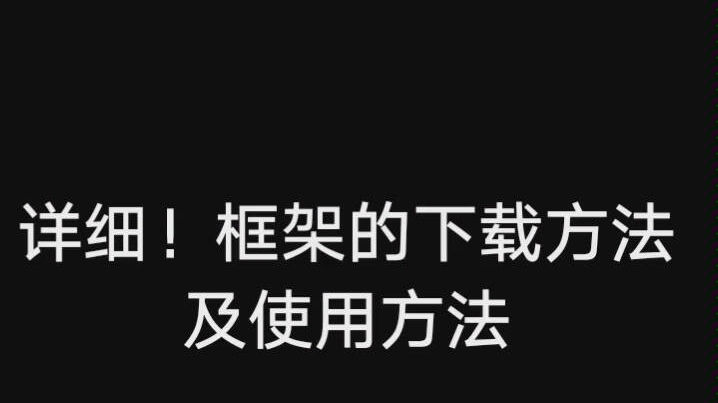 这是一些框架的官方下载方式及使用方法!关注我手把手教你使用gg修改器~哔哩哔哩bilibili