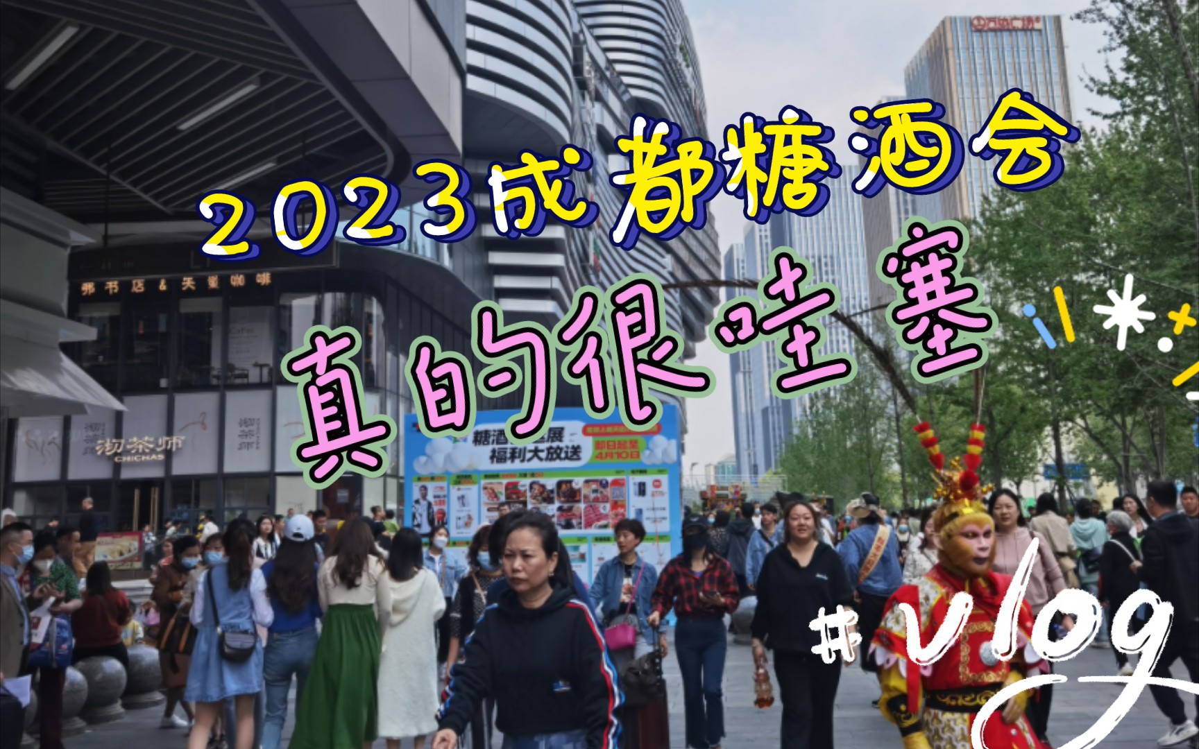 2023成都糖酒会,见到了我们设计的产品,真的很哇塞哔哩哔哩bilibili