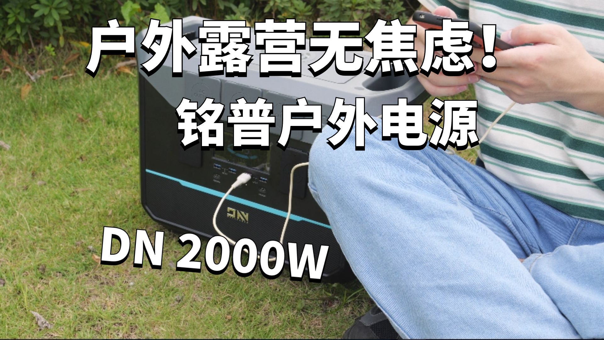 随时随地不断电,畅享露营在夏天!铭普户外电源DN 2000W电源体验哔哩哔哩bilibili