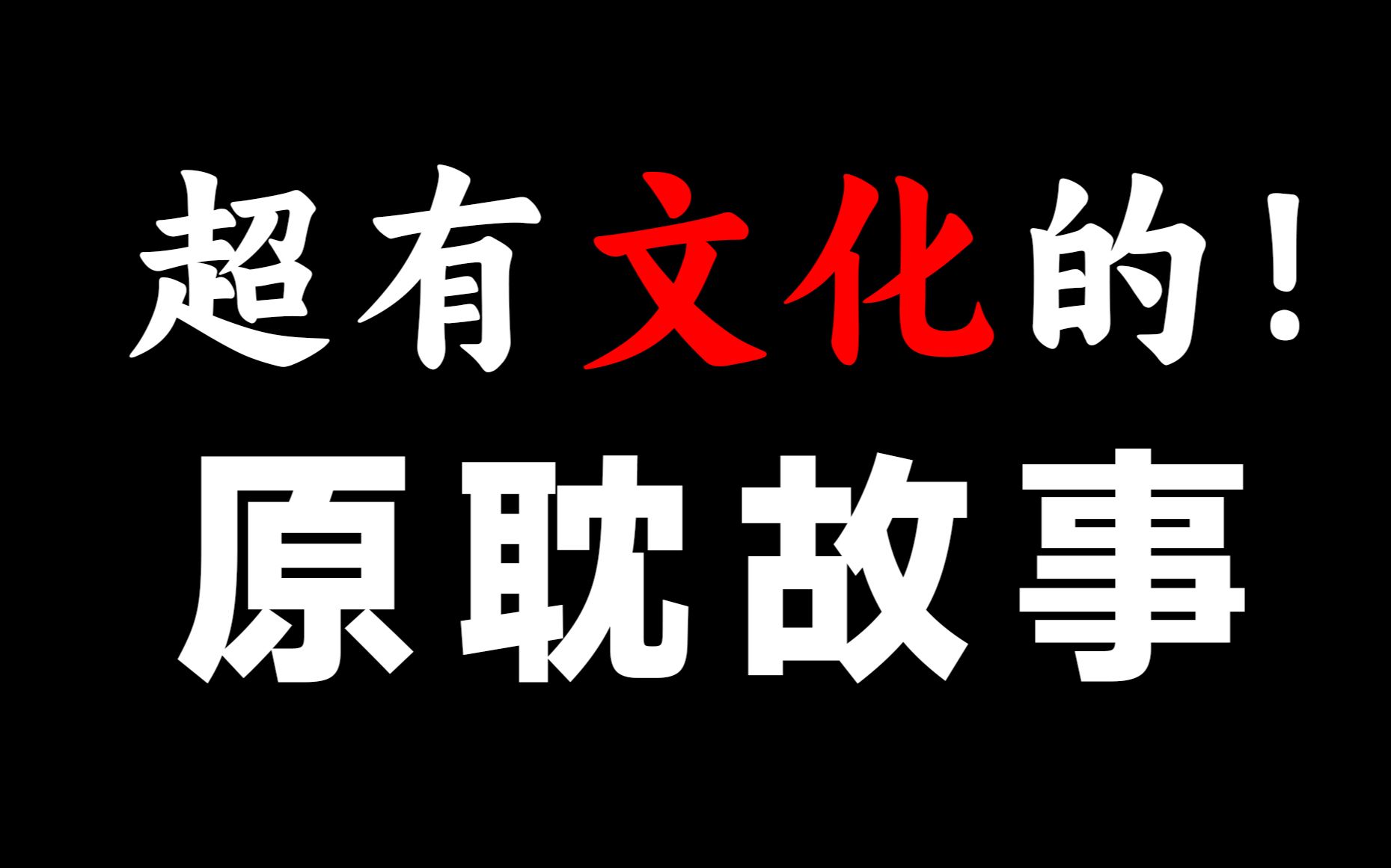 [图]这大概是我听过最有文化的广播剧！！？