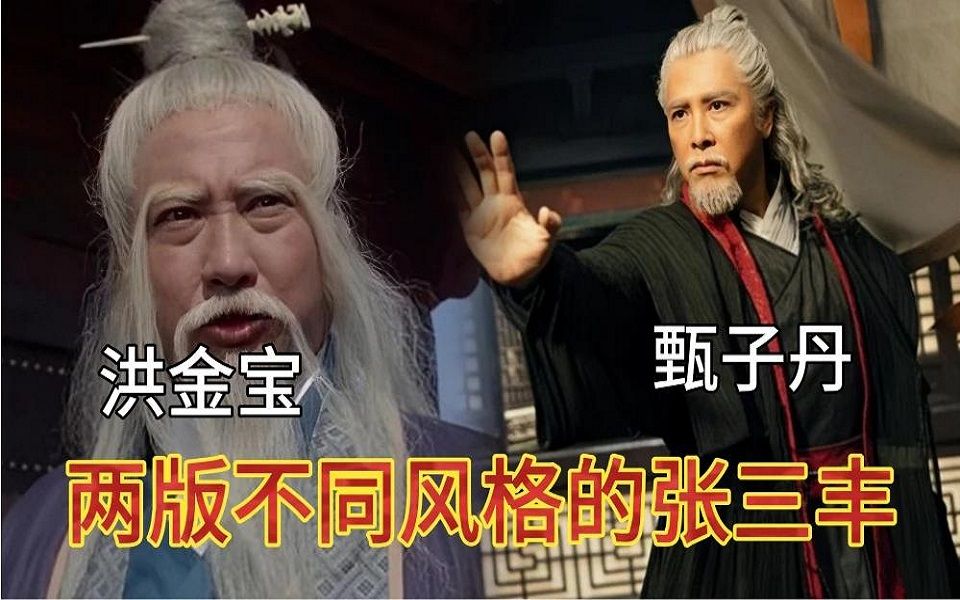 同样是演张三丰,把甄子丹和洪金宝放在一起,差距就出来了!