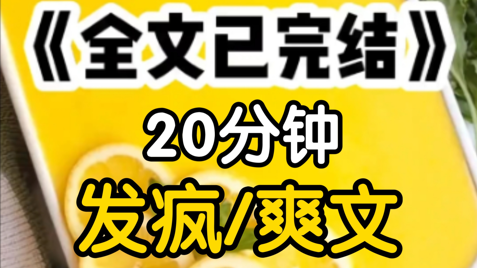 [一更到底]穿越成虐文擦边文学女主她妹妹,我绑定了发疯系统,我的任务是通过发疯拯救女主改变她的命运女主被校园霸凌我突然闯进厕所,躺在地上疯狂...