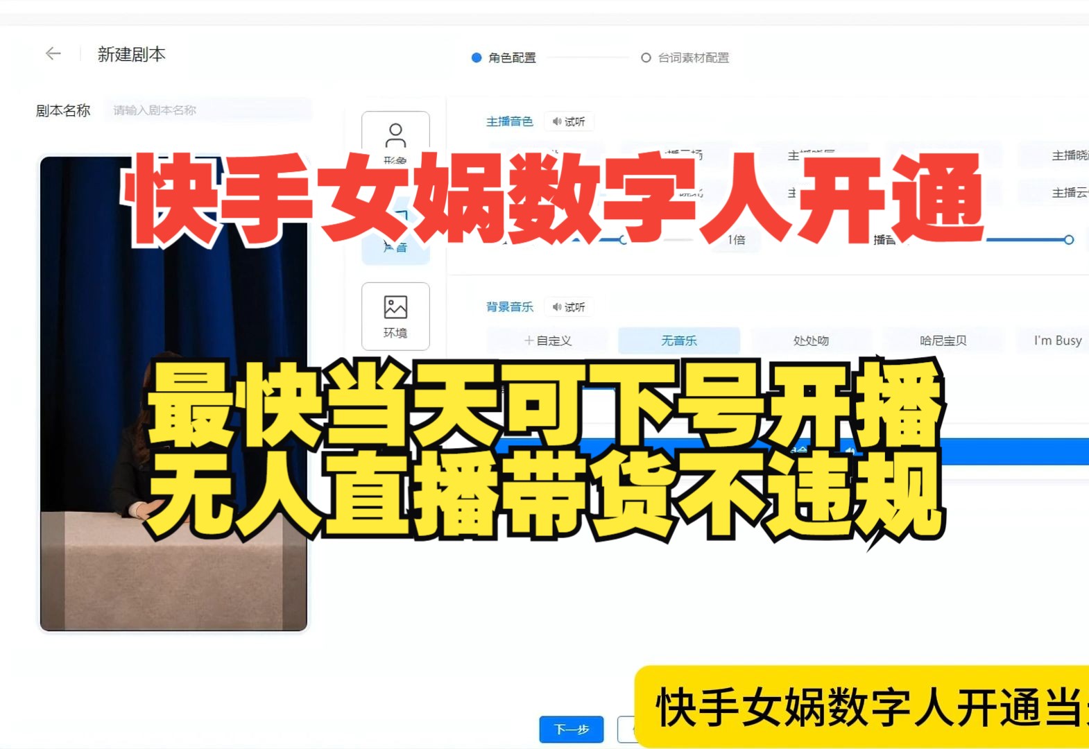 快手女娲AI数字人无人直播,女娲数字人直播加白,开通后可24小时连续无人直播带货不违规,最快当天可下号开通!