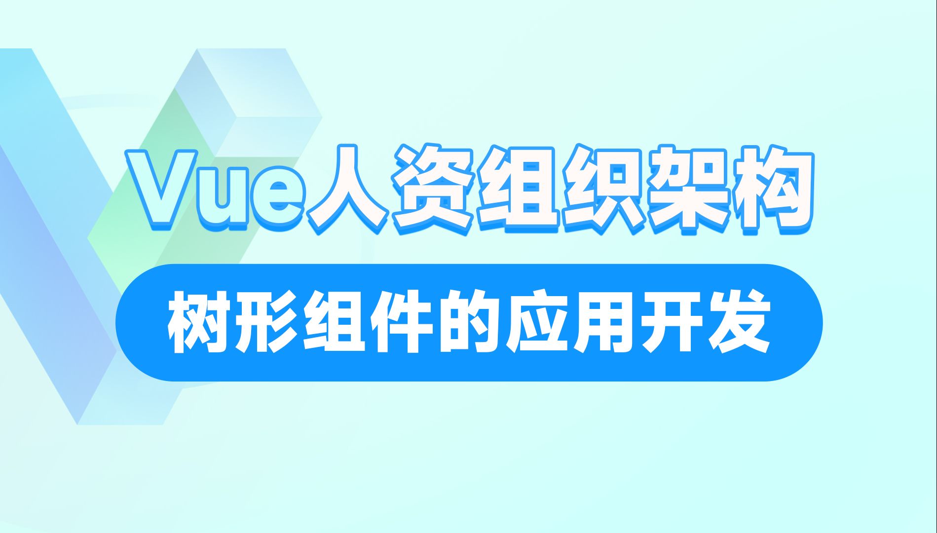 黑马前端Vue人力资源组织架构树形组件的应用开发哔哩哔哩bilibili